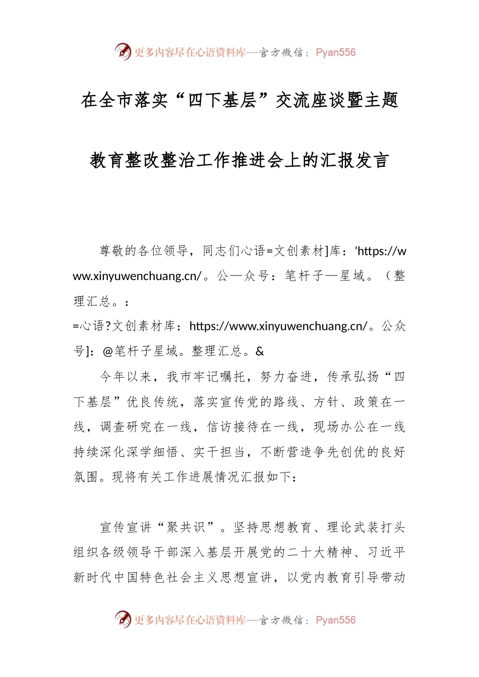 在全市落实“四下基层”交流座谈暨主题教育整改整治工作推进会上的汇报发言.docx_第1页