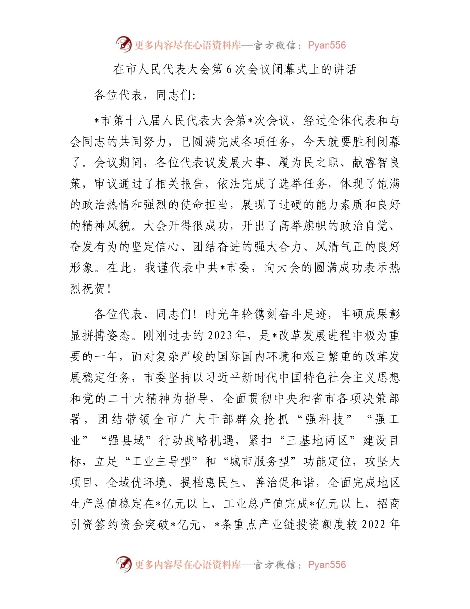 在市人民代表大会第6次会议闭幕式上的讲话.docx_第1页