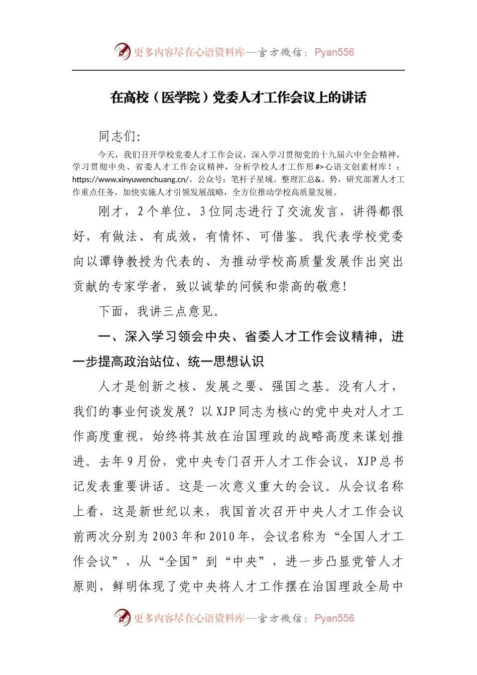 在学校人才工作会议上的讲话.docx_第1页