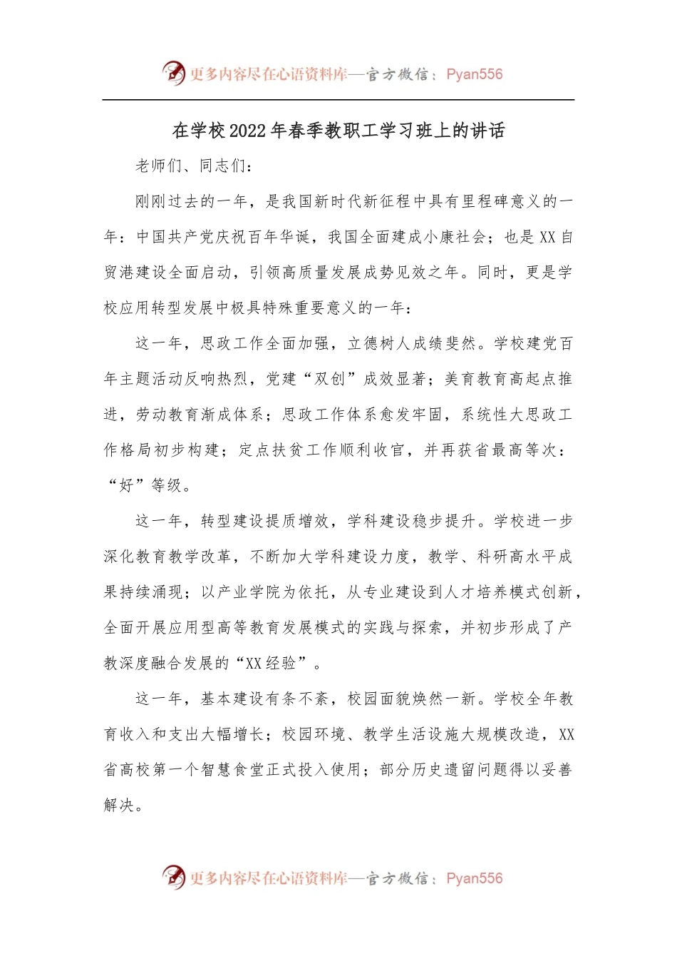 在学校2022年春季教职工学习班上的讲话.docx_第1页