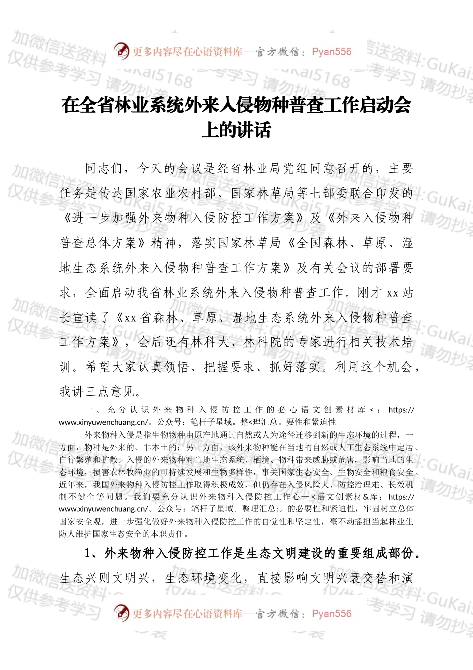 在全省林业系统外来入侵物种普查工作启动会上的讲话.docx_第1页