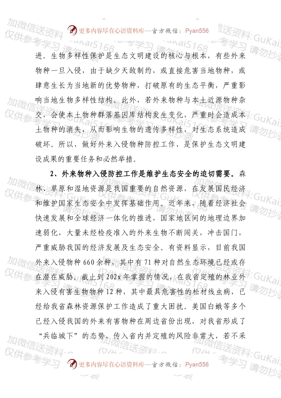 在全省林业系统外来入侵物种普查工作启动会上的讲话.docx_第2页