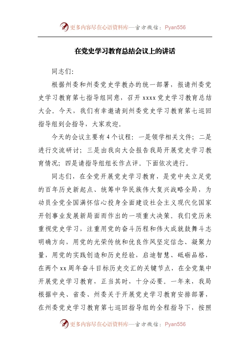 在党史学习教育总结大会上的讲话[0001].docx_第1页