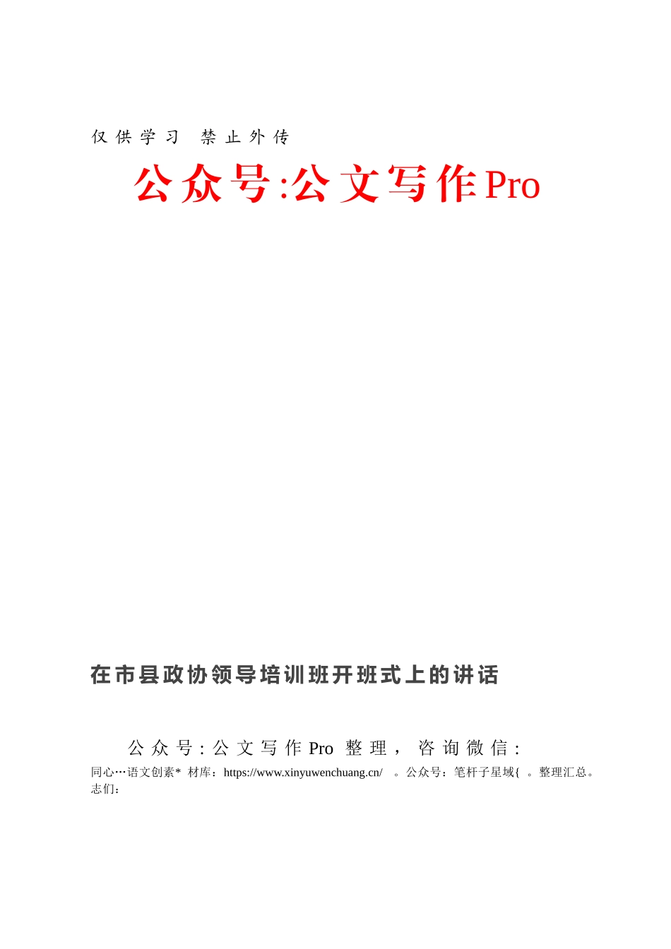 在市县政协领导培训班开班式上的讲话.docx_第1页