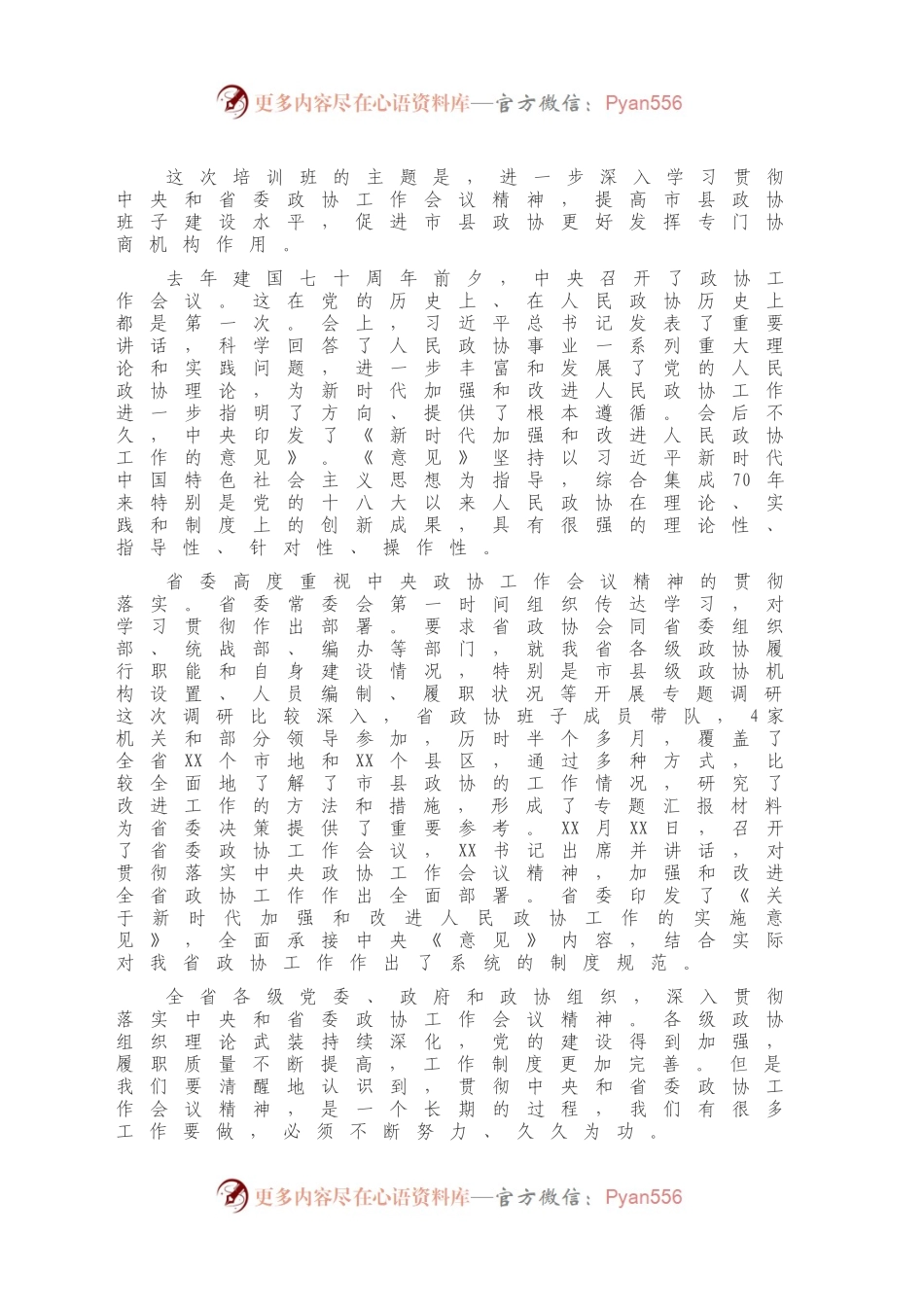在市县政协领导培训班开班式上的讲话.docx_第2页