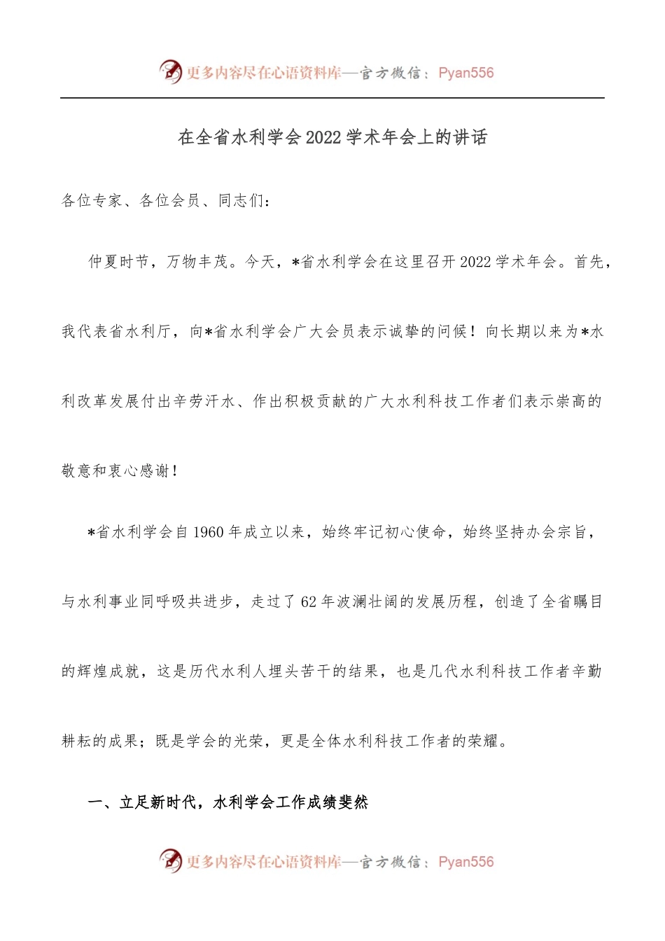 在全省水利学会2022学术年会上的讲话.docx_第1页