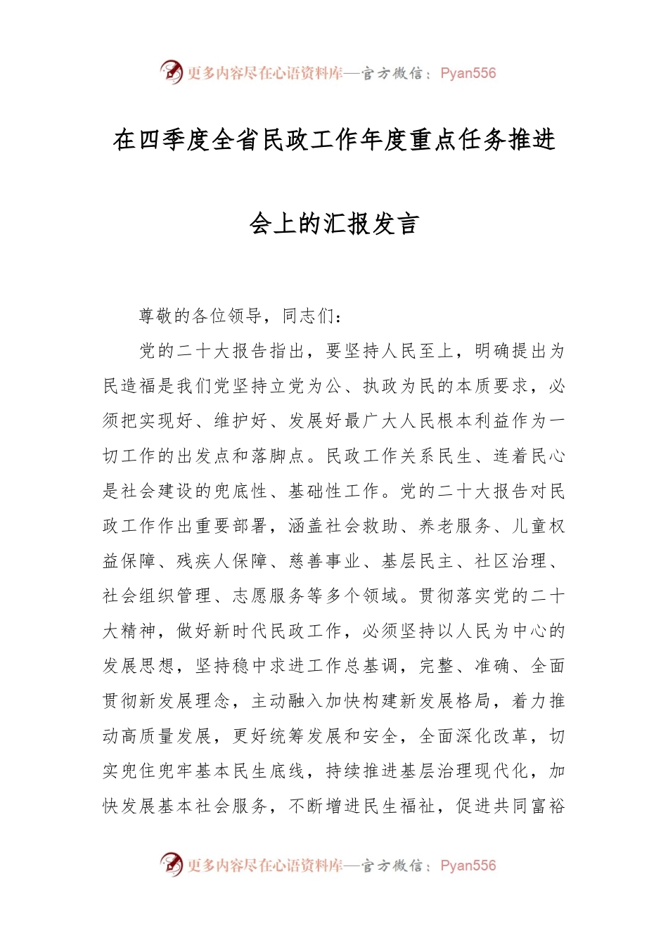 在四季度全省民政工作年度重点任务推进会上的汇报发言.docx_第1页