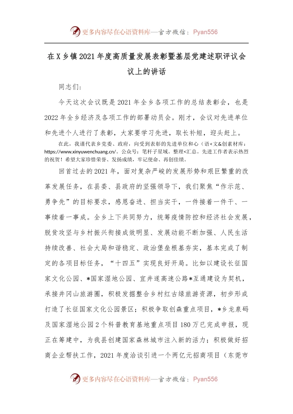 在X乡镇2021年度高质量发展表彰暨基层党建述职评议会议上的讲话.docx_第1页