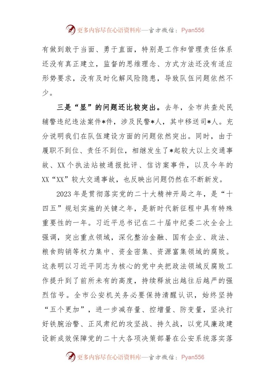 在公安机关2023年党风廉政建设会上的讲话（仅供学习）.docx_第2页
