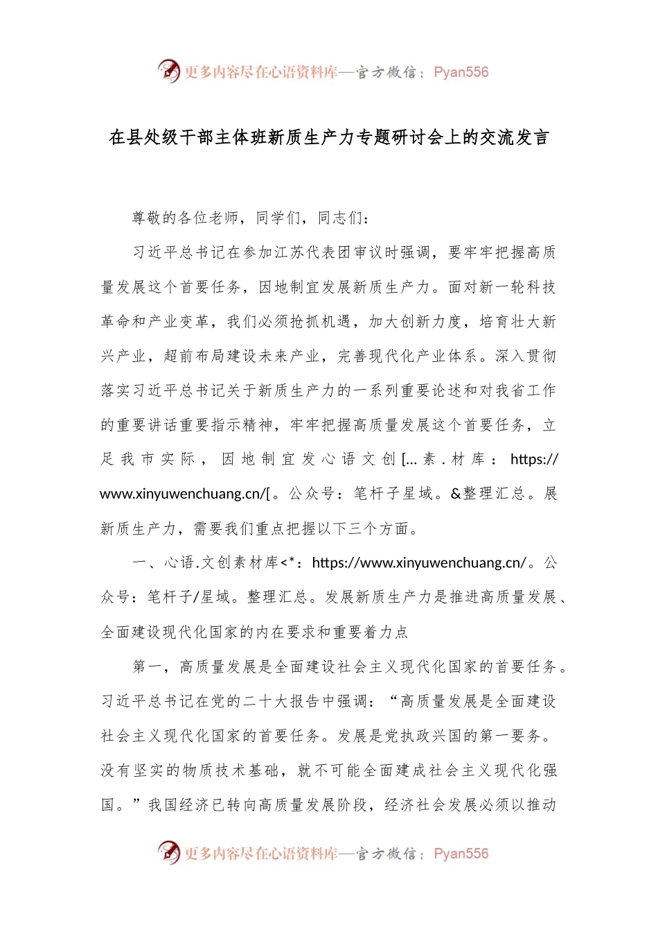 在县处级干部主体班新质生产力专题研讨会上的交流发言.docx_第1页