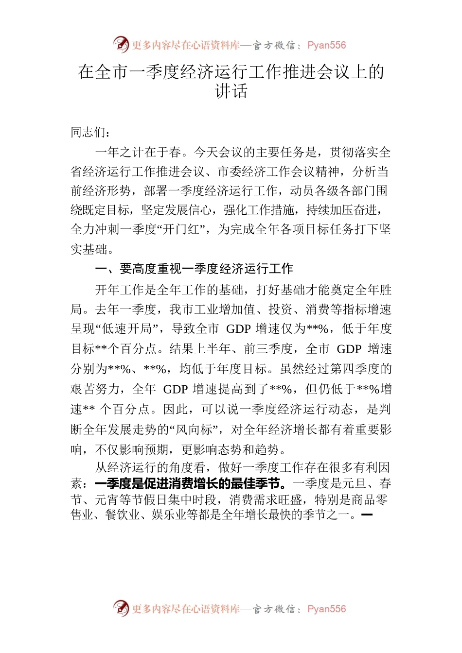 在全市一季度经济运行工作推进会议上的讲话.docx_第1页