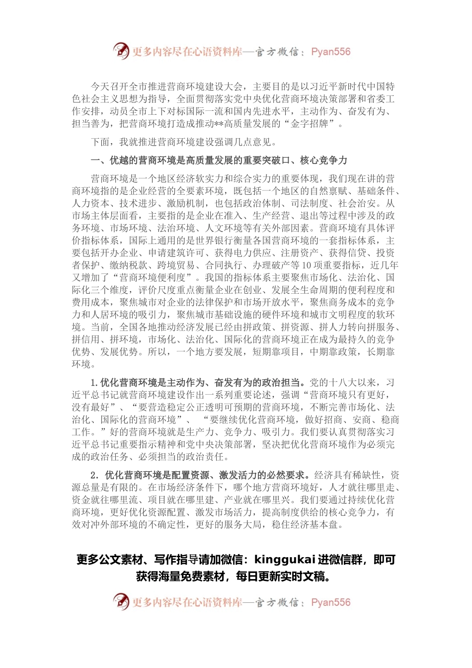 在全市推进营商环境建设大会上的讲话.docx_第1页