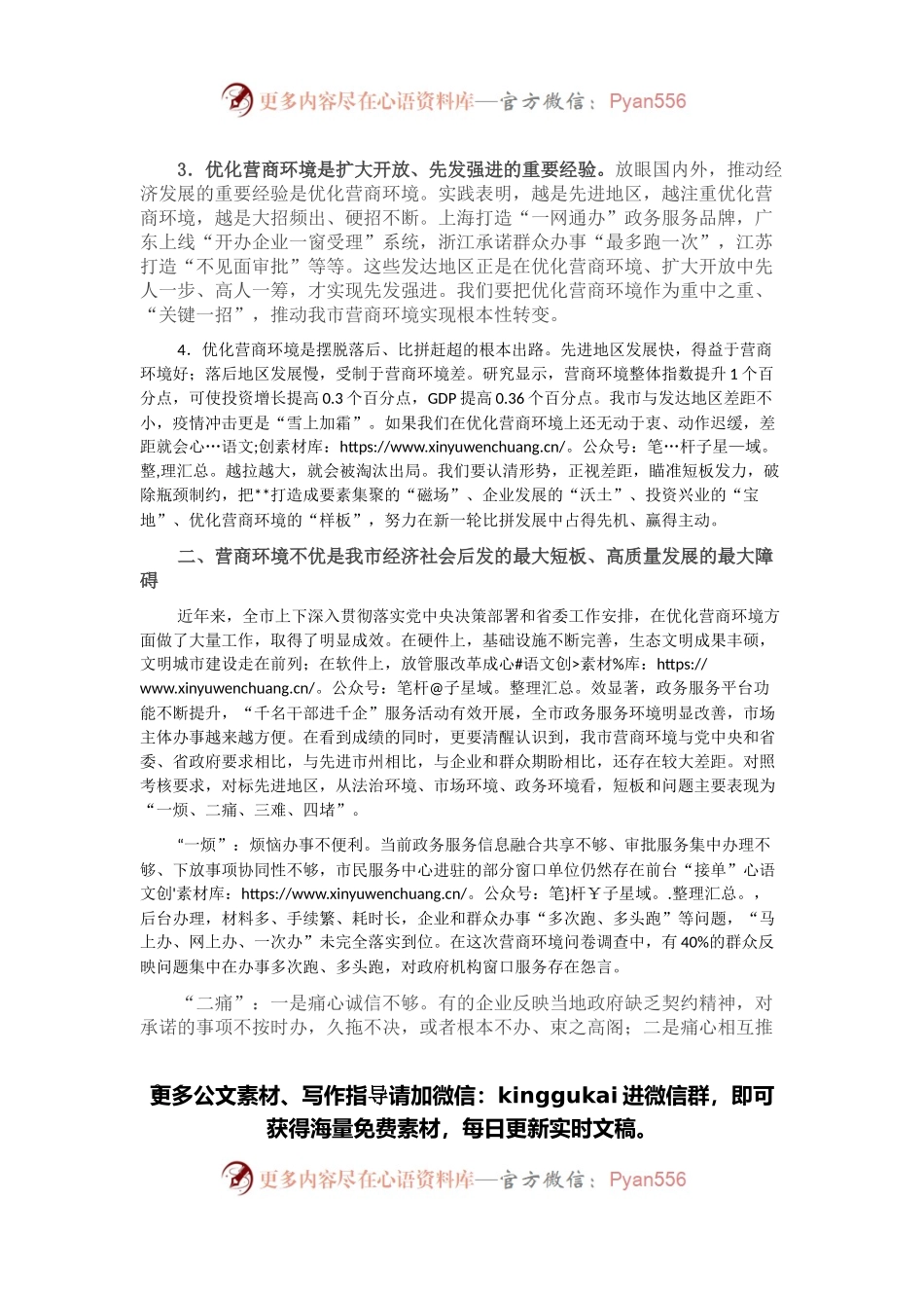 在全市推进营商环境建设大会上的讲话.docx_第2页