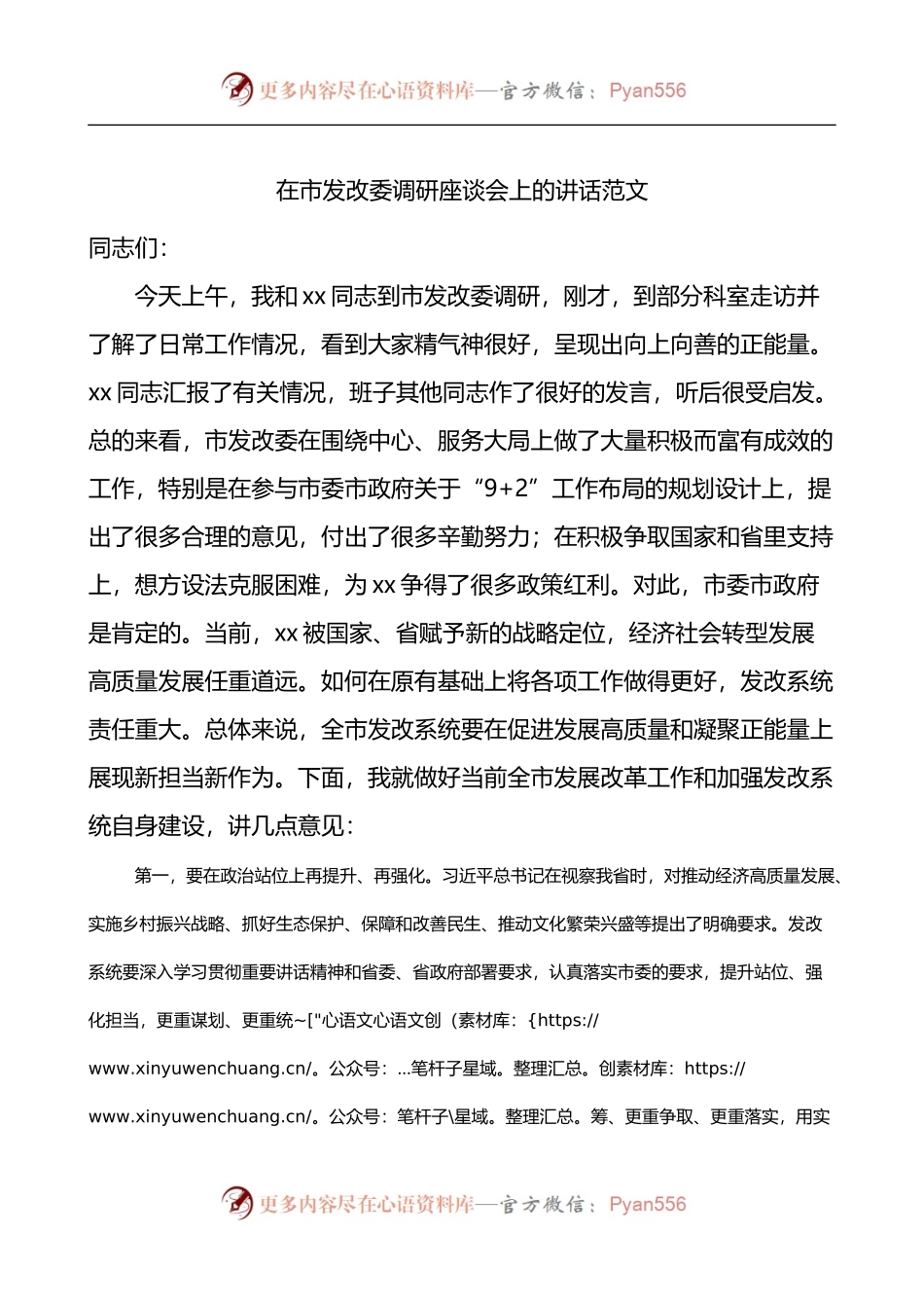 在市发改委调研座谈会上的讲话.docx_第1页