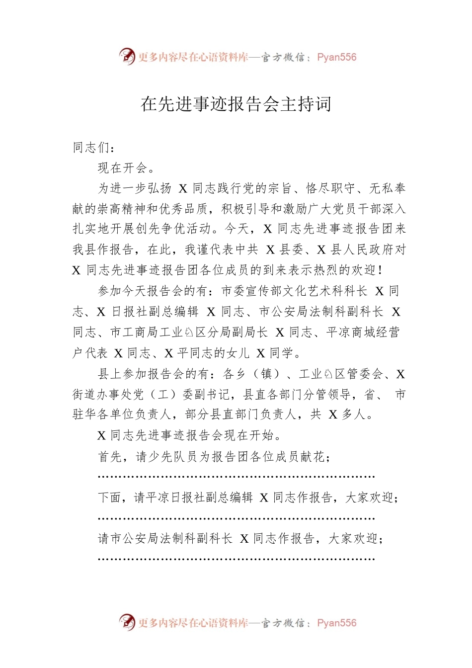 在先进事迹报告会主持词.docx_第1页