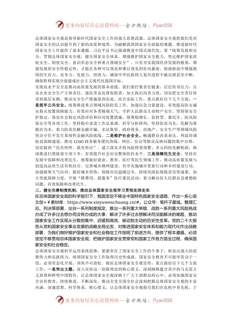 在党组理论学习中心组专题学习总体国家安全观时的研讨发言.docx_第2页