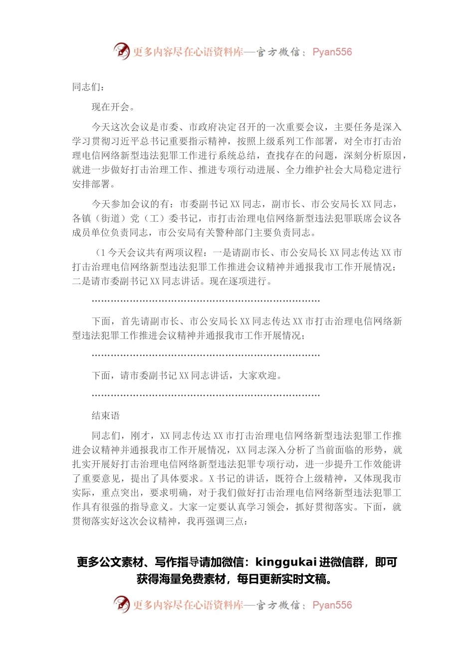 在全市打击治理电信网络新型违法犯罪工作推进会议上的主持讲话.docx_第1页