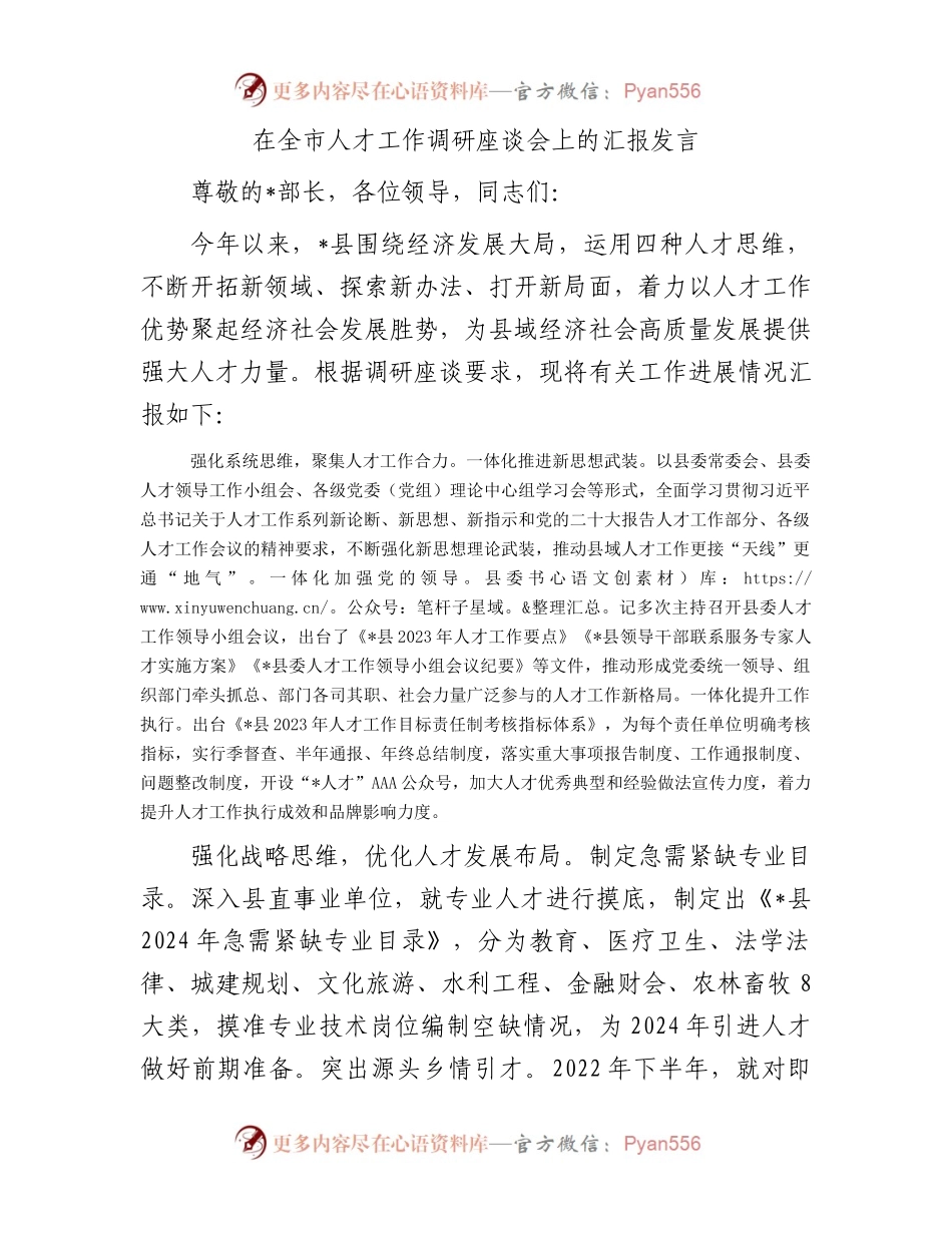 在全市人才工作调研座谈会上的汇报发言.docx_第1页