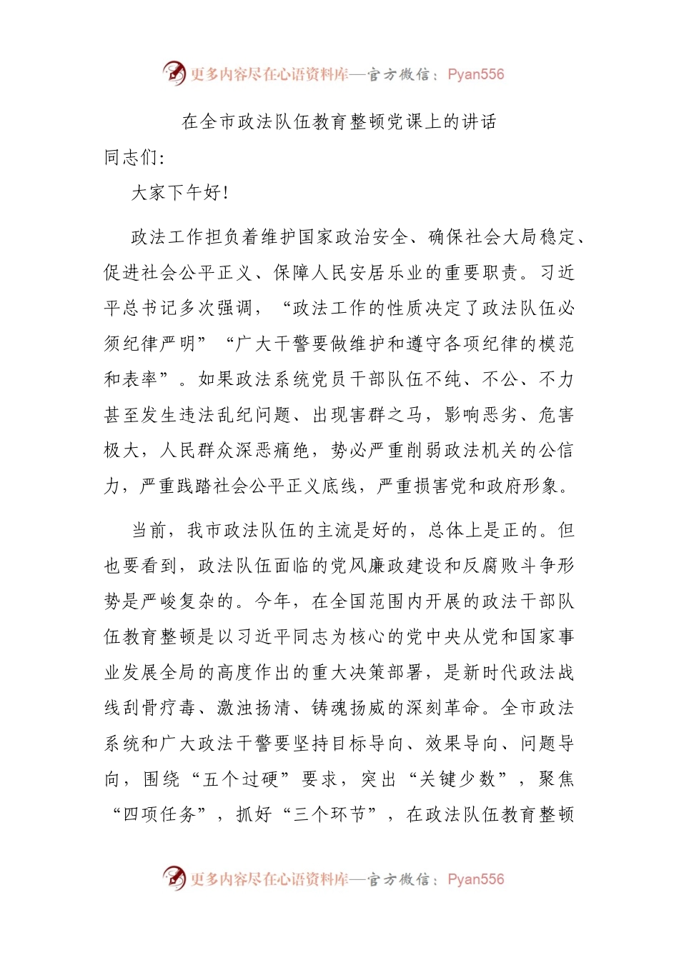 在全市政法队伍教育整顿党课上的讲话.docx_第1页