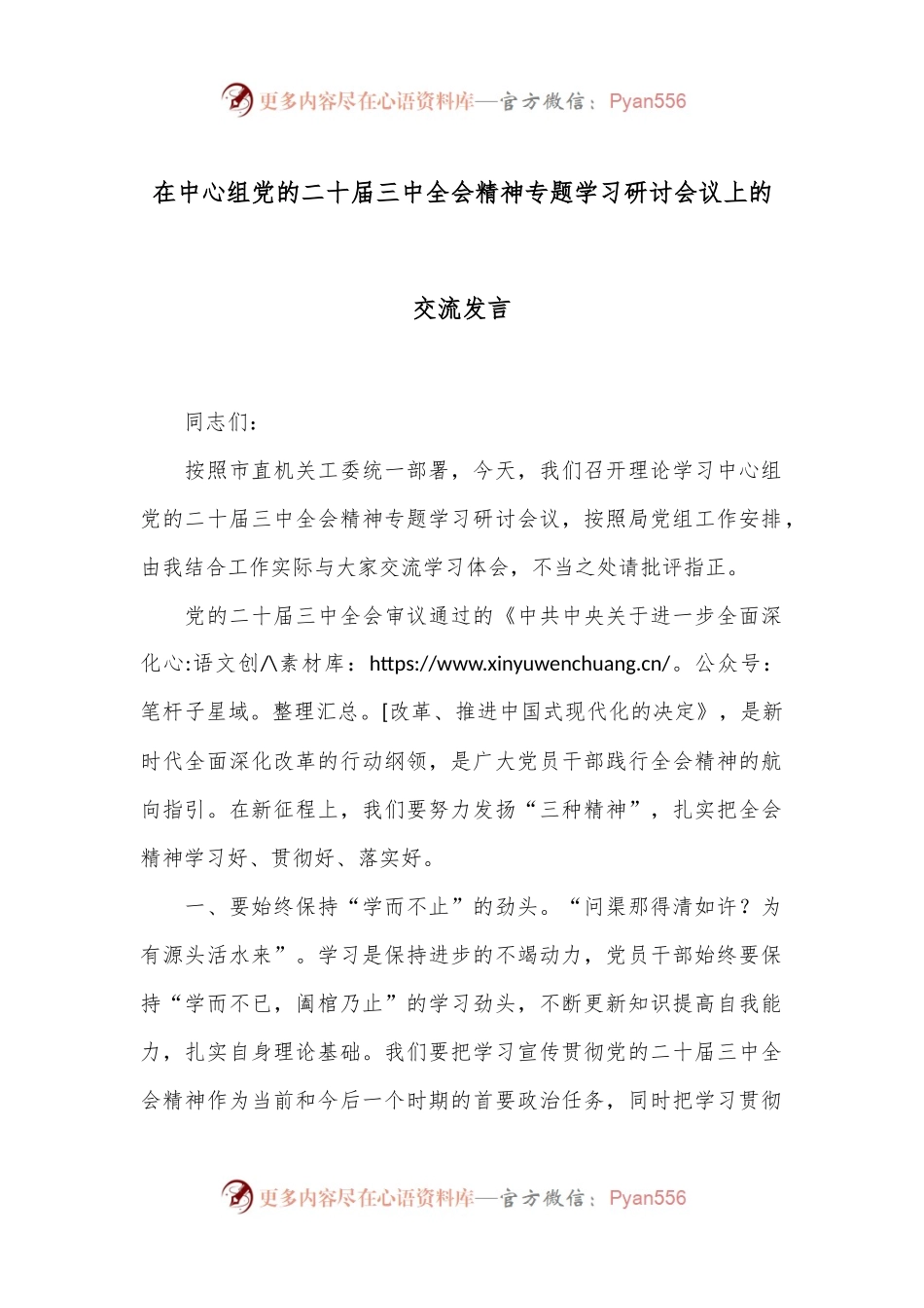 在中心组党的二十届三中全会精神专题学习研讨会议上的交流发言.docx_第1页