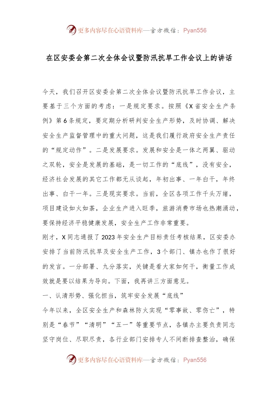在区安委会第二次全体会议暨防汛抗旱工作会议上的讲话.docx_第1页