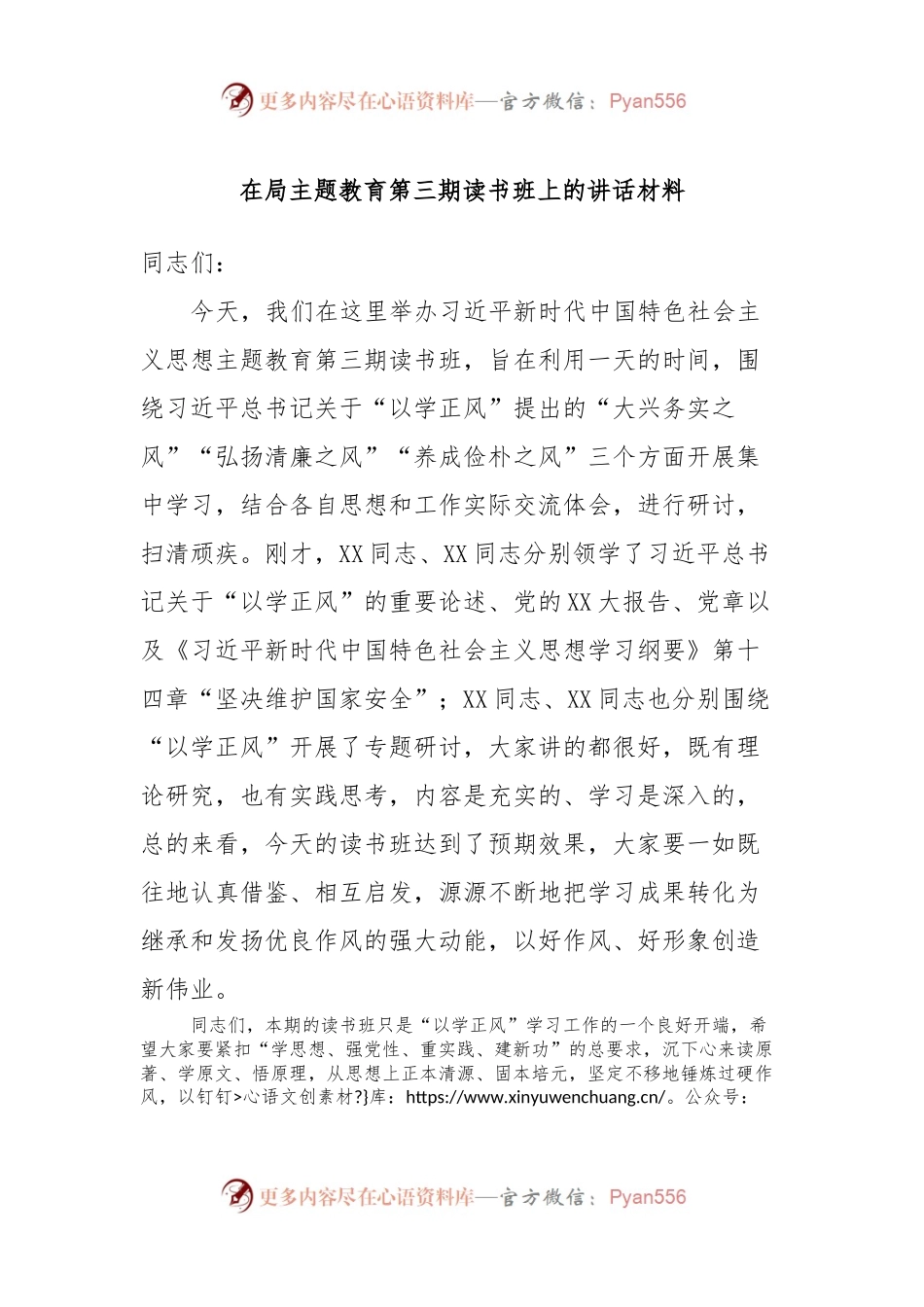 在局主题教育第三期读书班上的讲话材料.docx_第1页