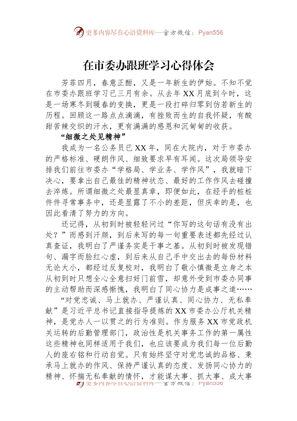 在市委办跟班学习心得体会.docx_第1页