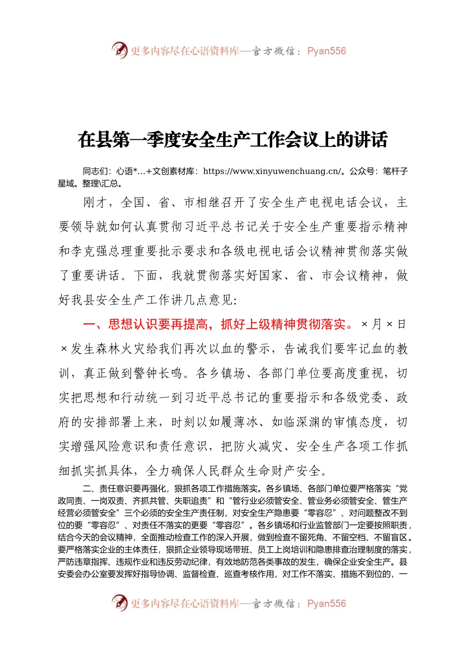 在县第一季度安全生产工作会议上的讲话.docx_第1页