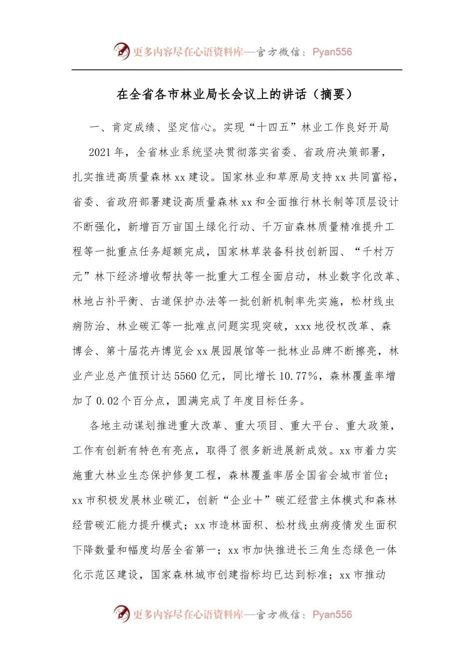 在全省各市林业局长会议上的讲话[摘要].docx_第1页