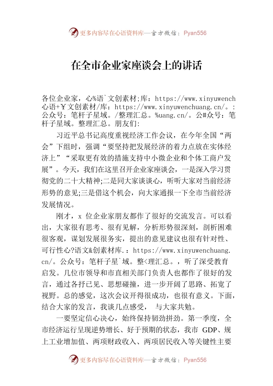 在全市企业家座谈会上的讲话.docx_第1页