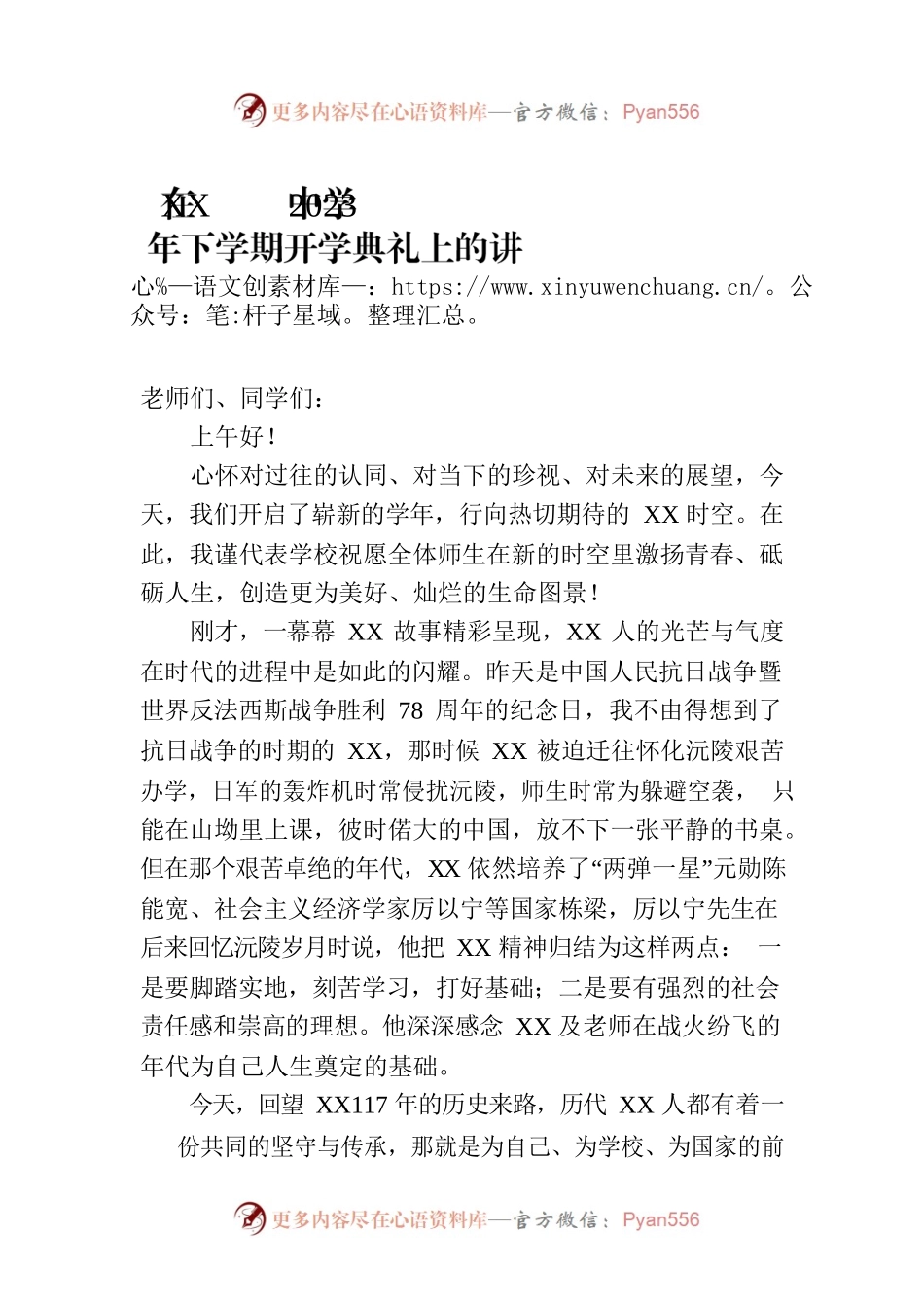 在XX中学2023年下学期开学典礼上的讲话(20230904).docx_第1页