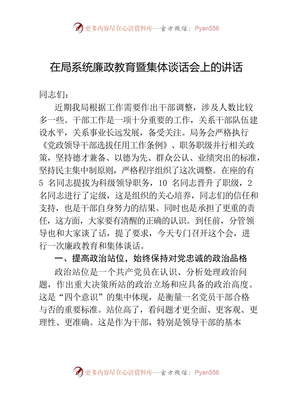 在局系统廉政教育暨集体谈话会上的讲话.docx_第1页