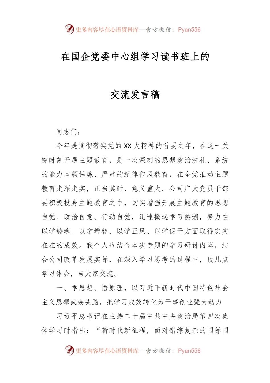 在国企党委中心组学习读书班上的交流发言稿.docx_第1页