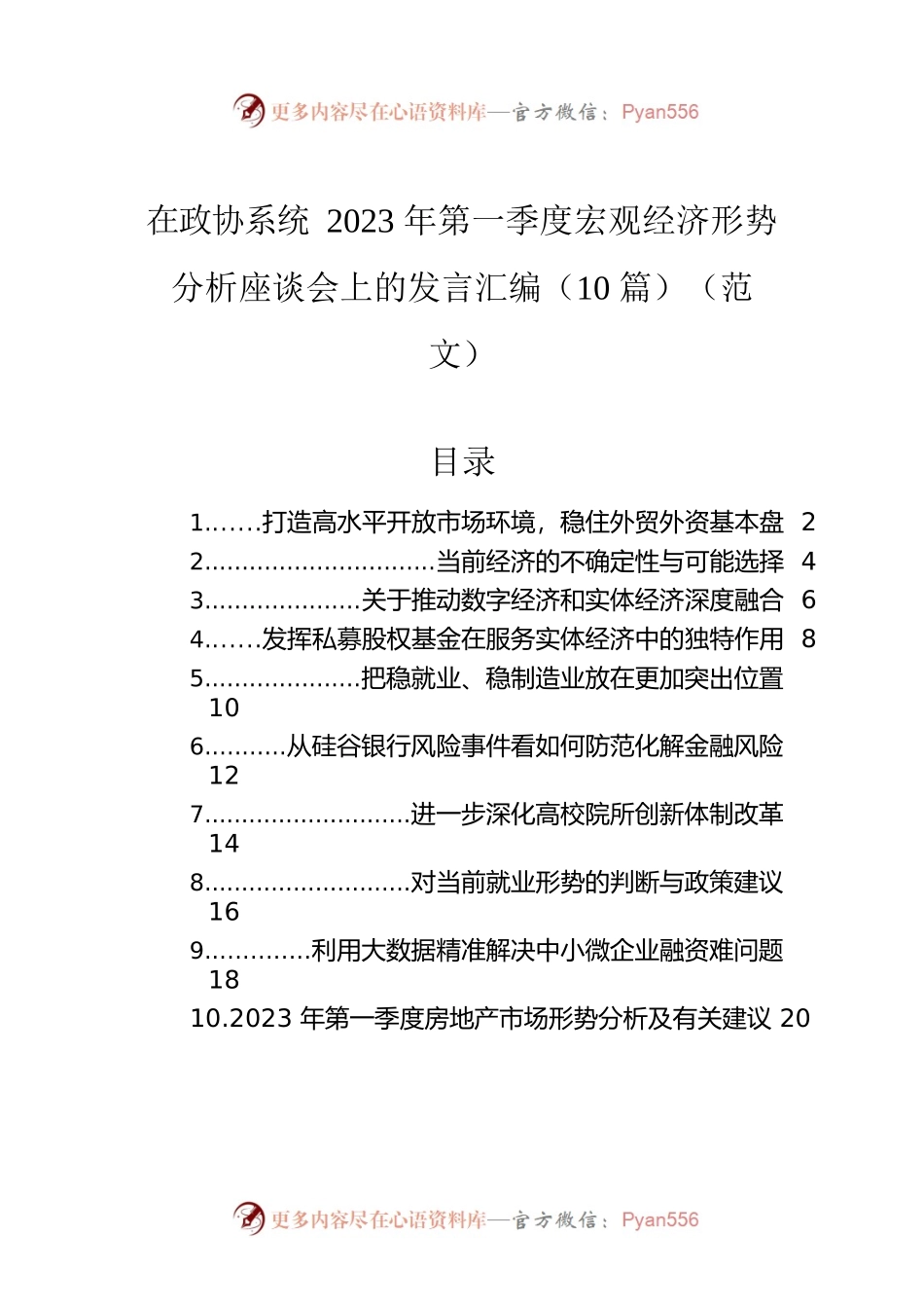 在政协系统2023年第一季度宏观经济形势分析座谈会上的发言汇编（10篇）.docx_第1页