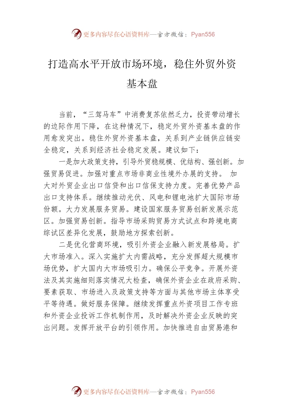 在政协系统2023年第一季度宏观经济形势分析座谈会上的发言汇编（10篇）.docx_第2页