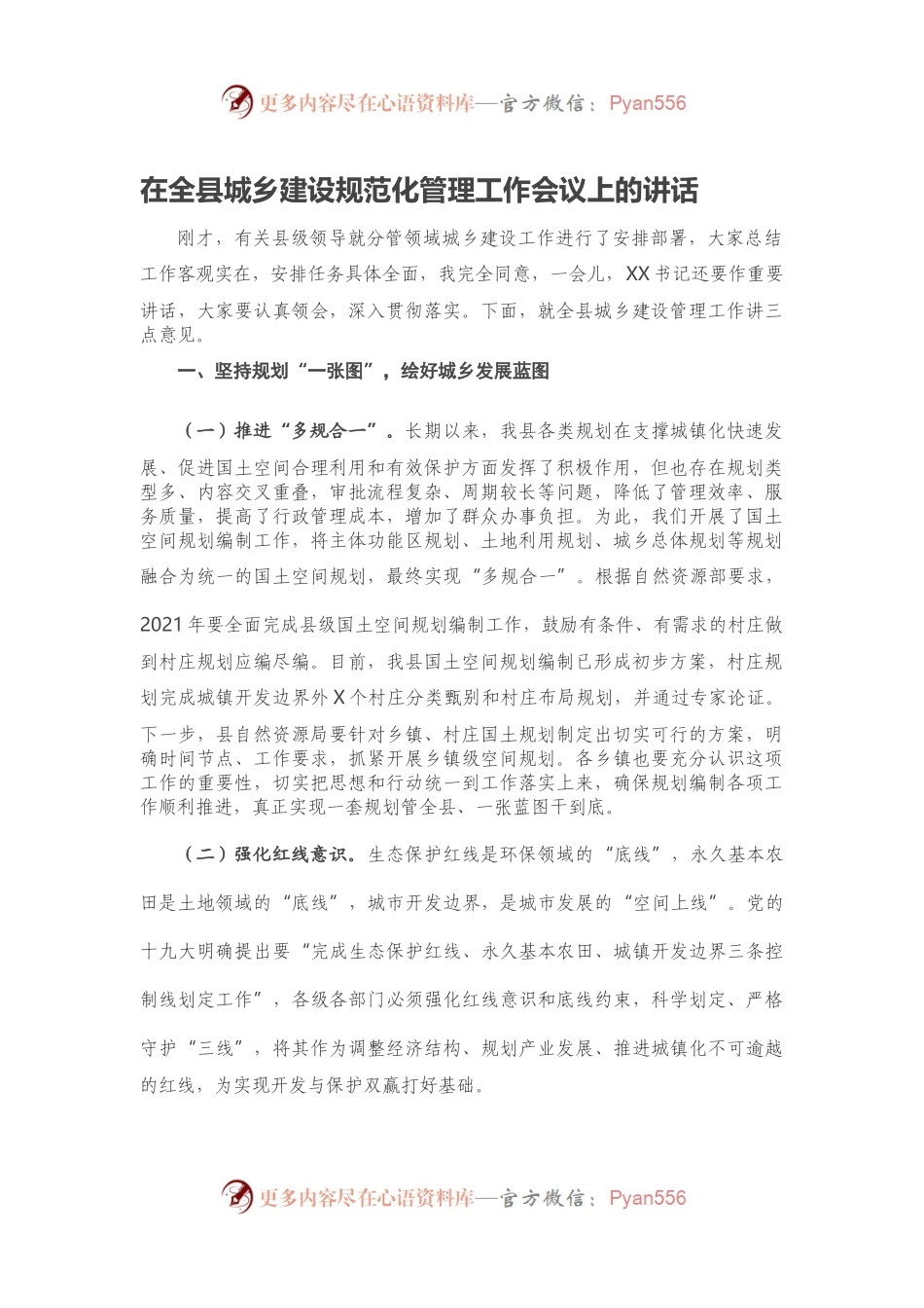 在全县城乡建设规范化管理工作会议上的讲话.docx_第1页