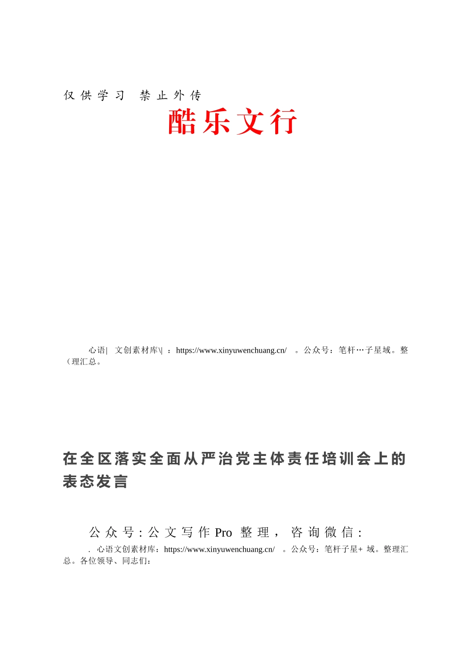 在全区落实全面从严治党主体责任培训会上的表态发言.docx_第1页