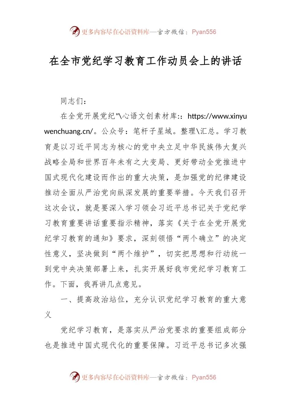 在全市党纪学习教育工作动员会上的讲话.docx_第1页