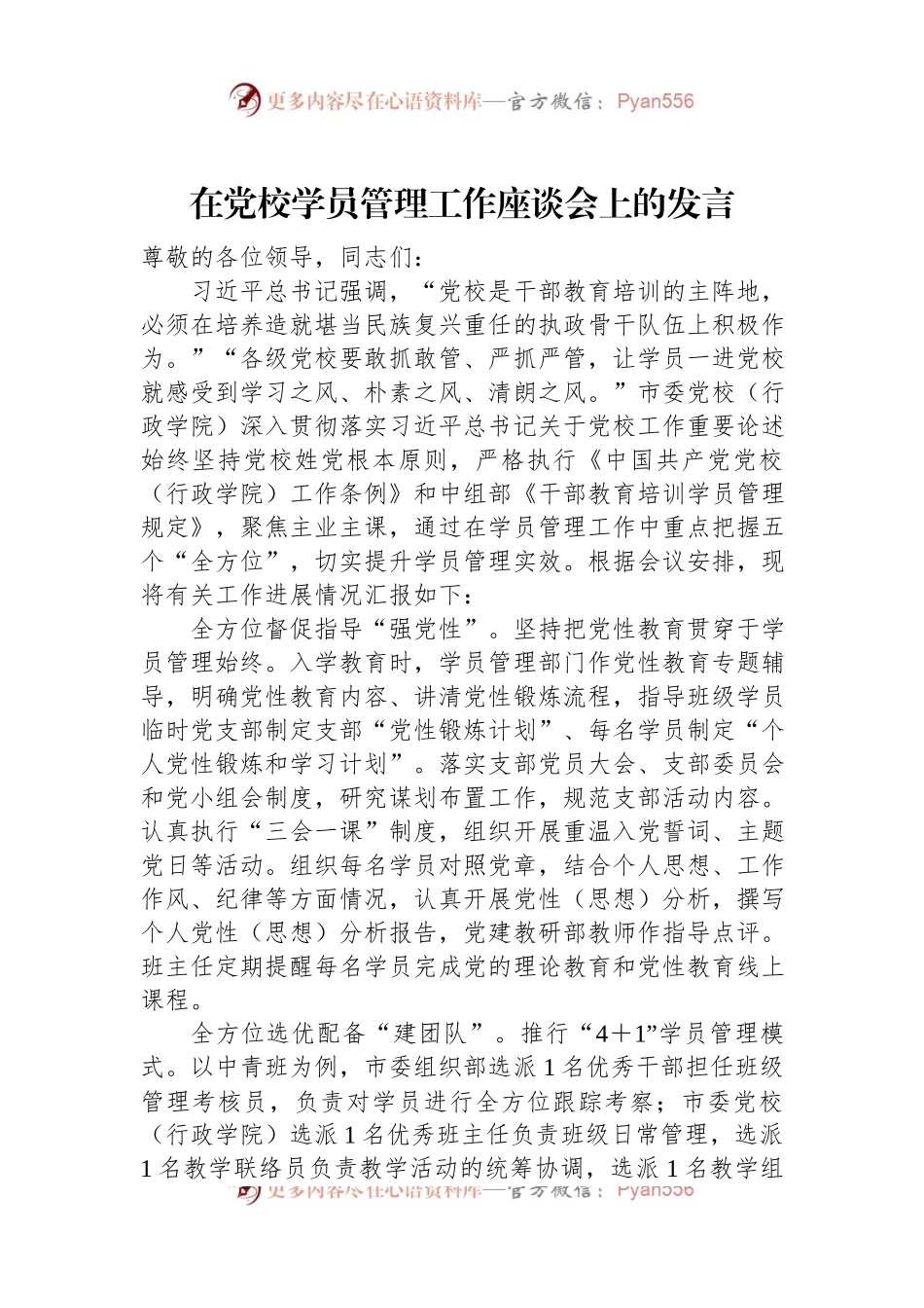 在党校学员管理工作座谈会上的发言稿.docx_第1页