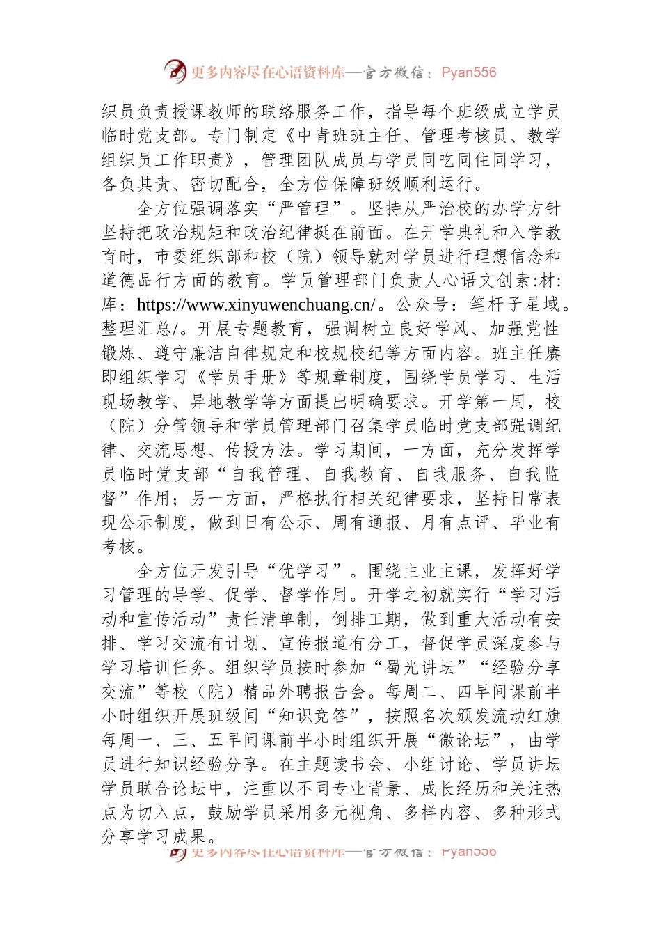 在党校学员管理工作座谈会上的发言稿.docx_第2页