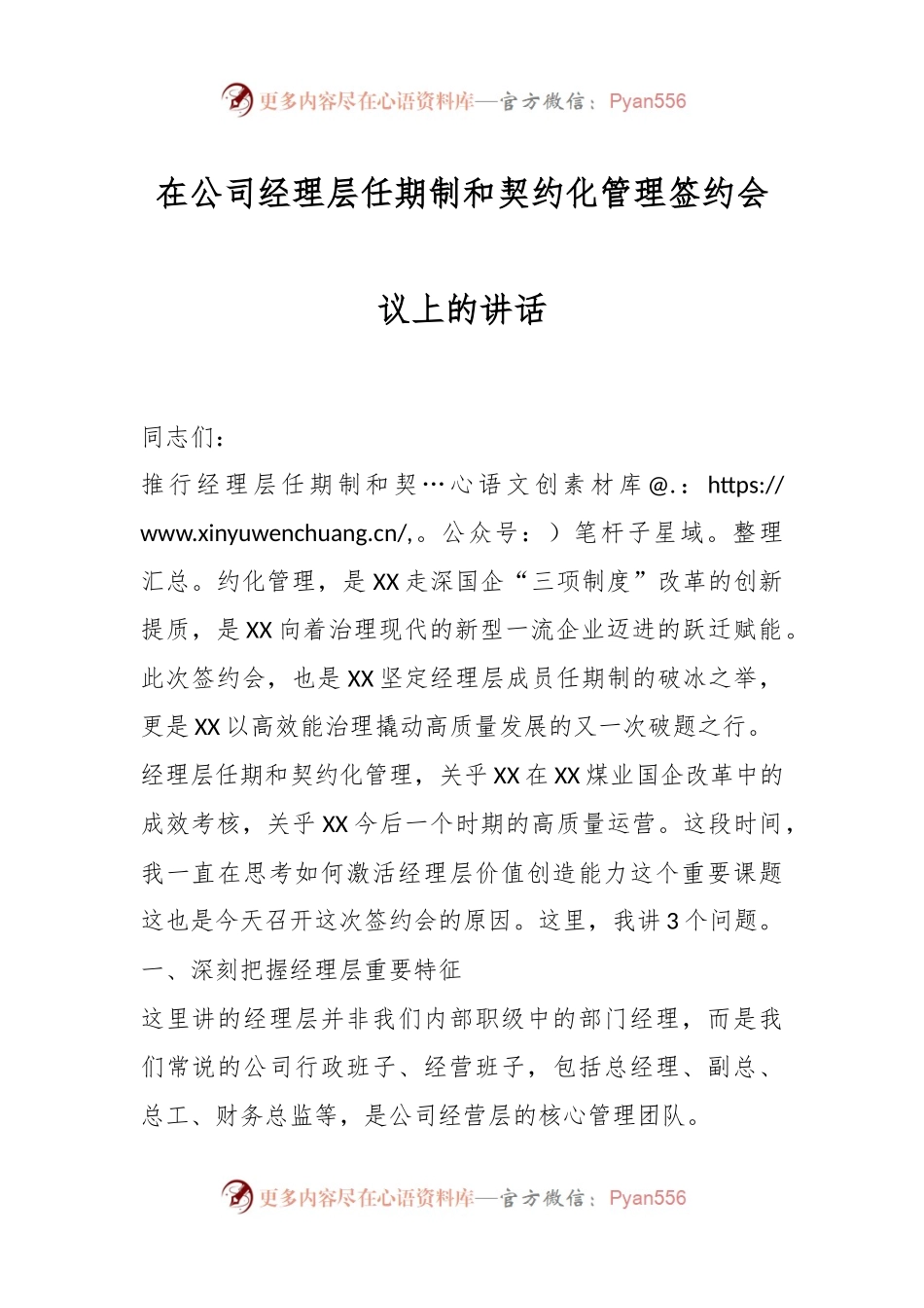 在公司经理层任期制和契约化管理签约会议上的讲话.docx_第1页