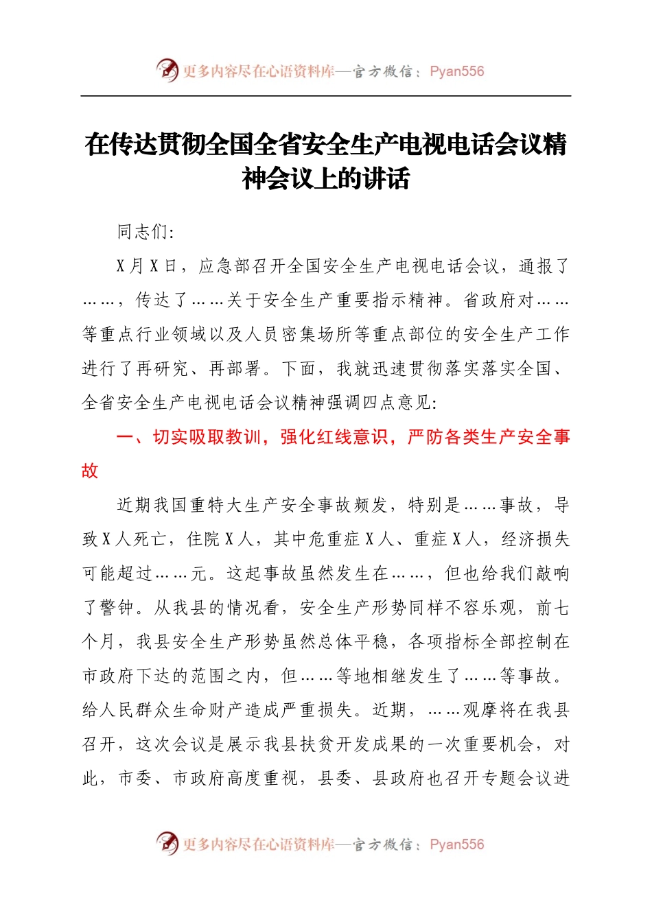 在传达贯彻全国全省安全生产电视电话会议精神会议上的讲话.docx_第1页