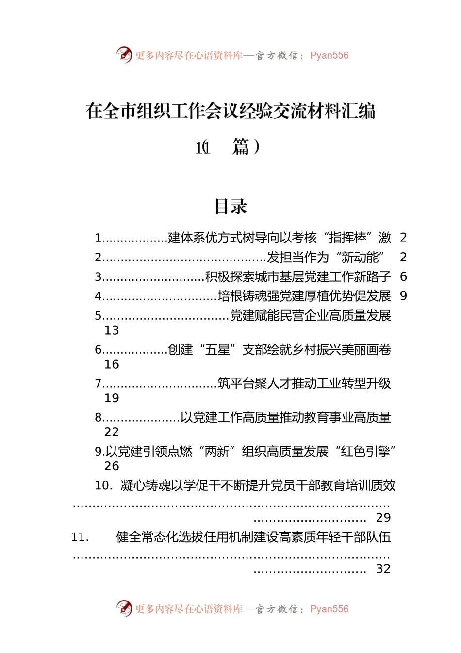 在全市组织工作会议经验交流材料汇编（11篇）.docx_第1页