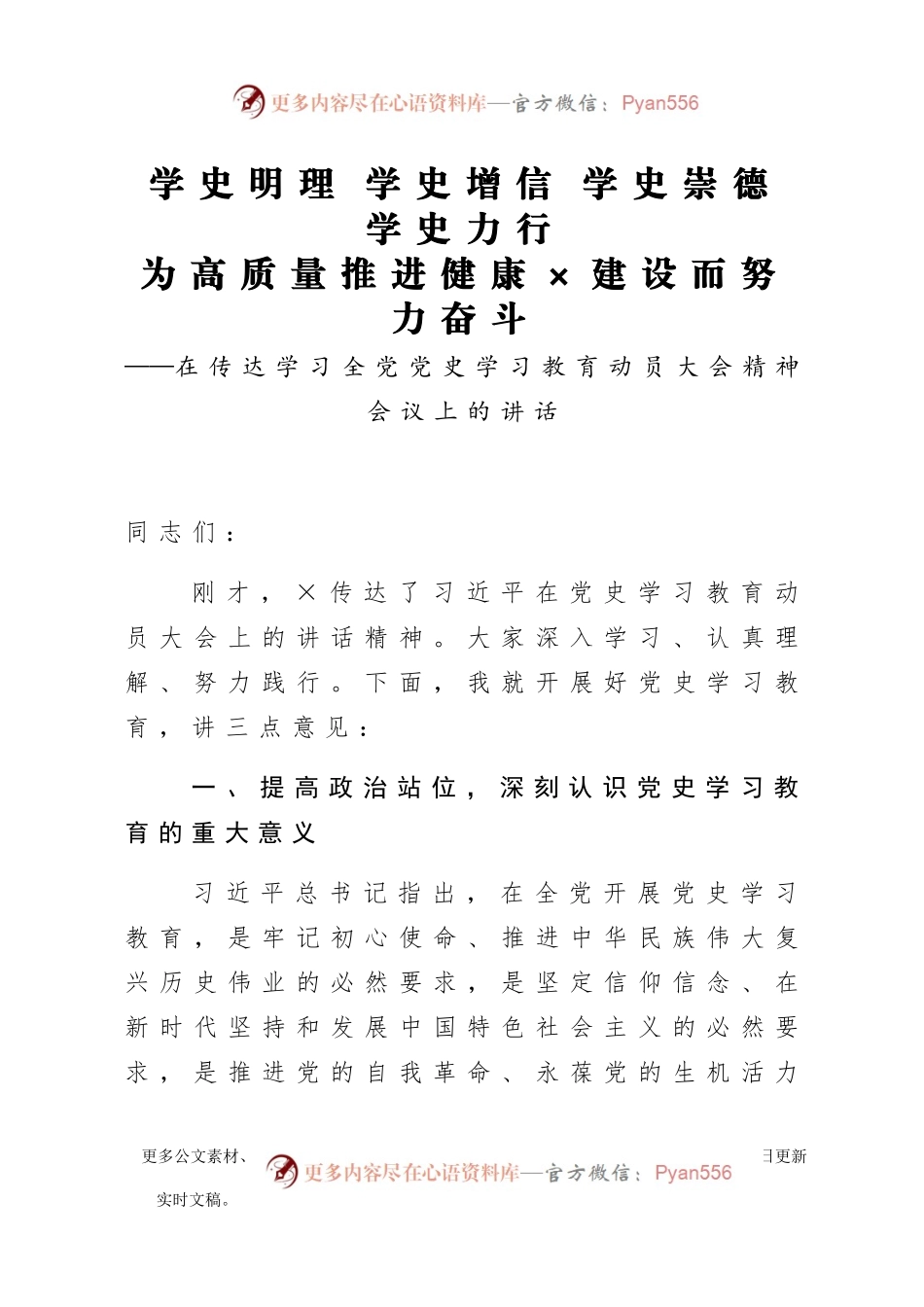 在传达学习全党党史学习教育动员大会精神会议上的讲话.docx_第1页