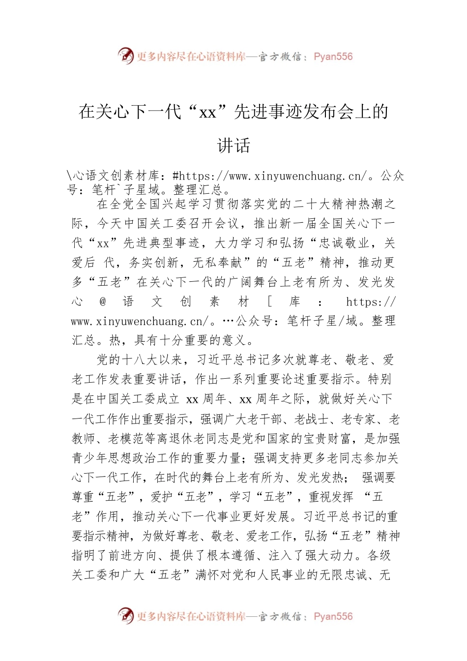 在关心下一代“xx”先进事迹发布会上的讲话.docx_第1页