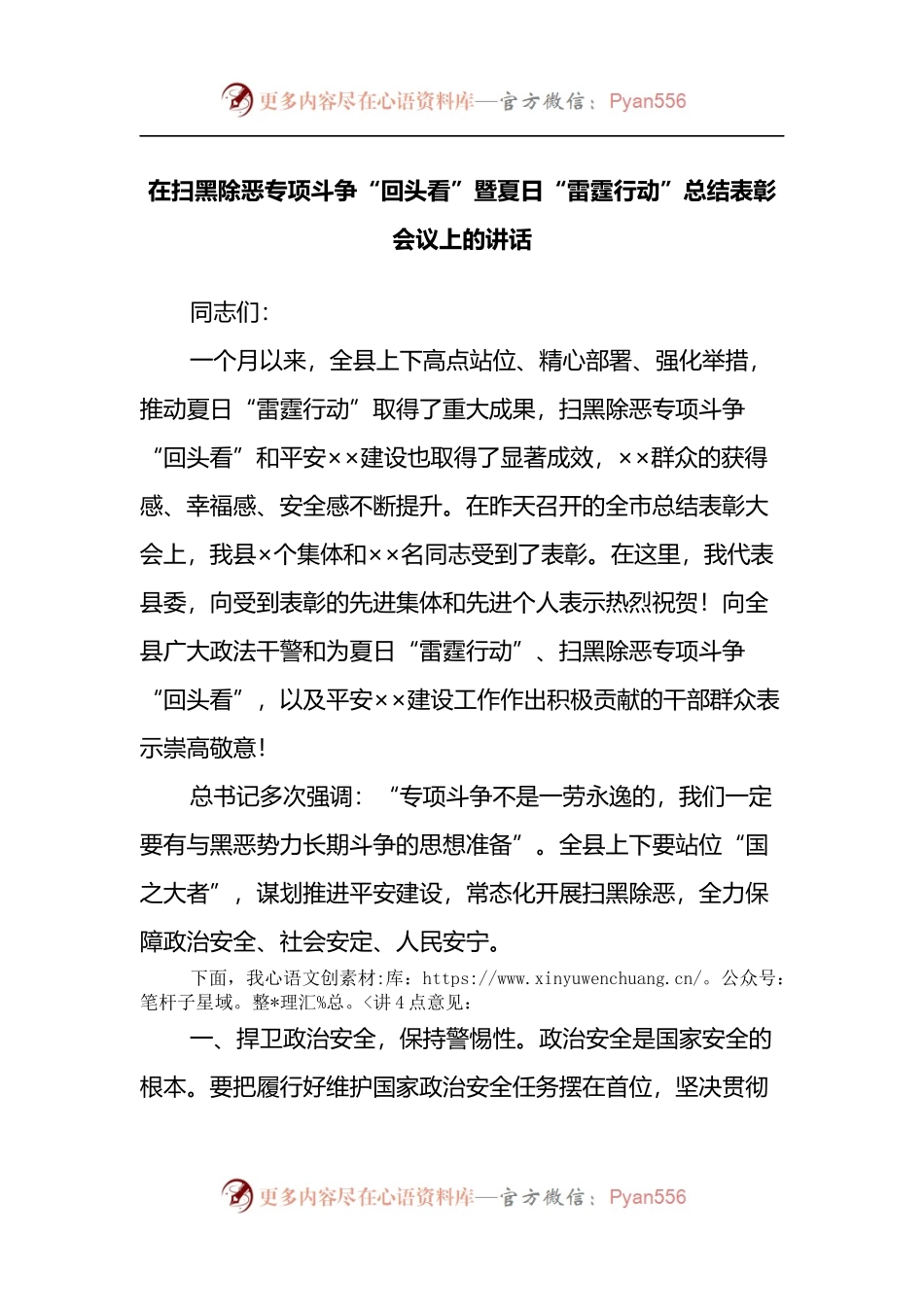 在扫黑除恶专项斗争“回头看”暨夏日“雷霆行动”总结表彰会议上的讲话.docx_第1页