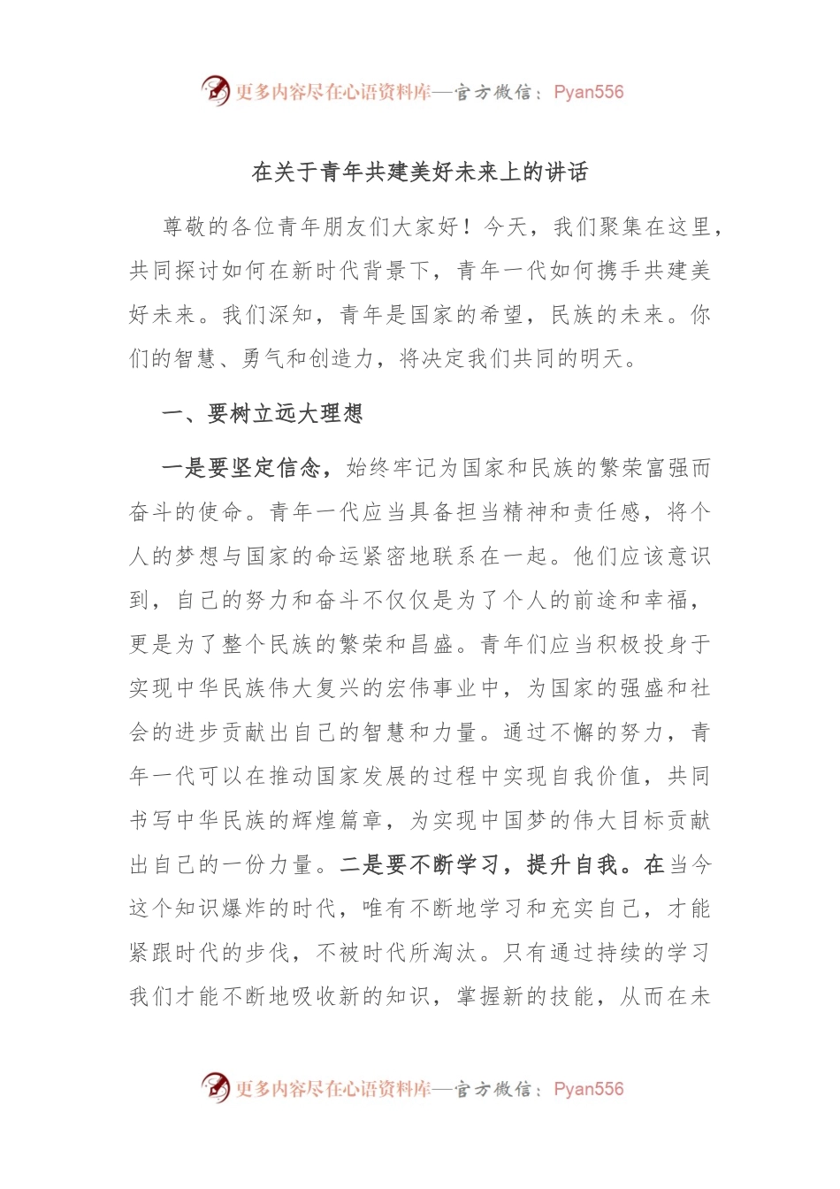 在关于青年共建美好未来上的讲话.docx_第1页