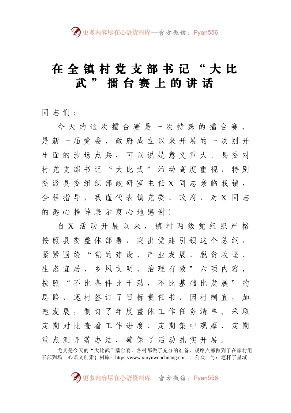 在全镇村党支部书记 大比武擂台赛上的讲话.docx_第1页