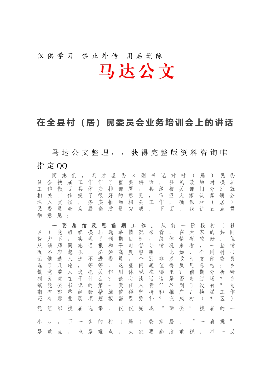 在全县村（居）民委员会业务培训会上的讲话.docx_第1页