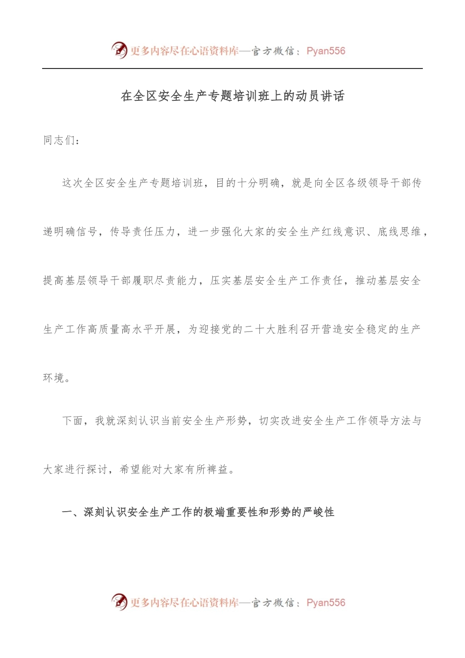在全区安全生产专题培训班上的动员讲话.docx_第1页